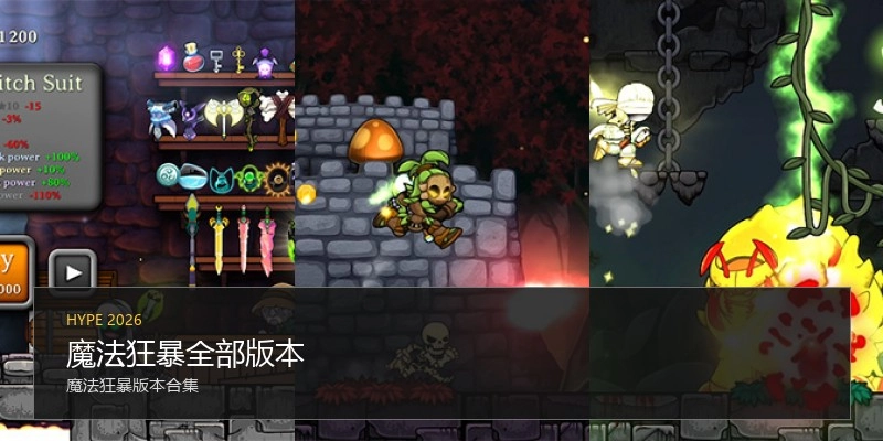 魔法狂暴全部版本