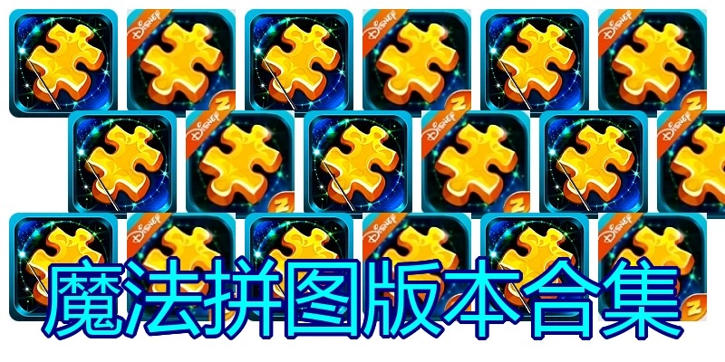 魔法拼图版本合集