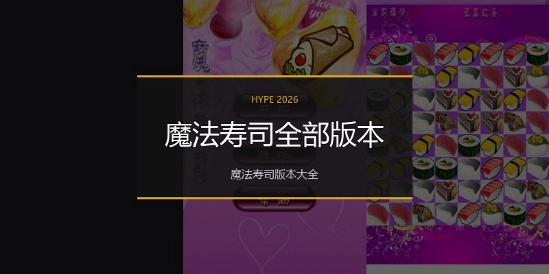 魔法寿司全部版本