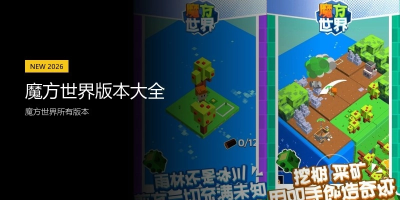 魔方世界版本大全