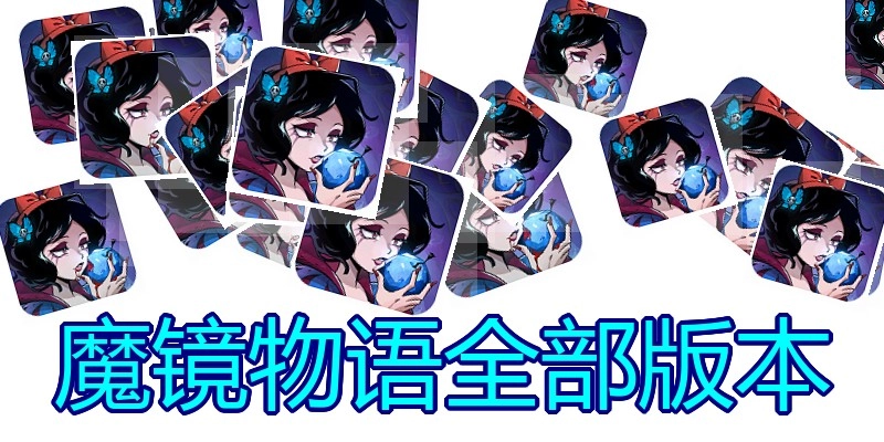 魔镜物语全部版本