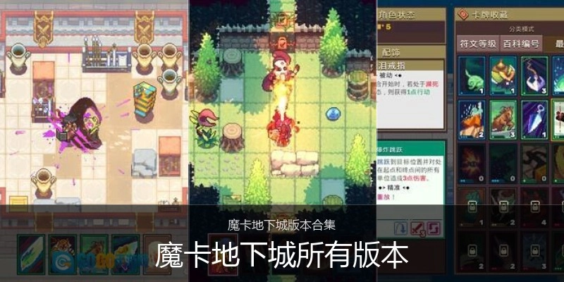 魔卡地下城所有版本