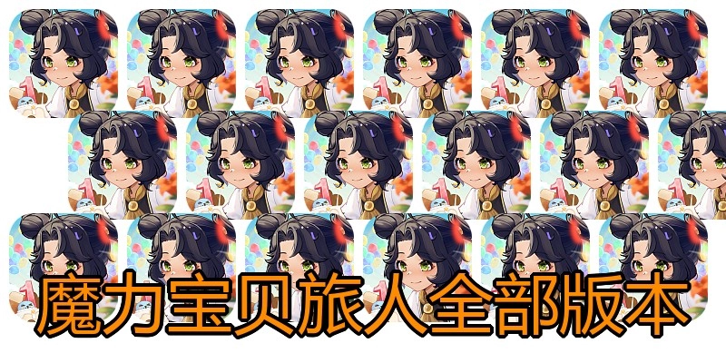 魔力宝贝旅人全部版本