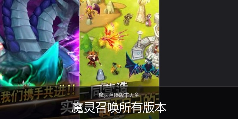 魔灵召唤所有版本