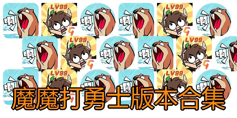 魔魔打勇士版本合集