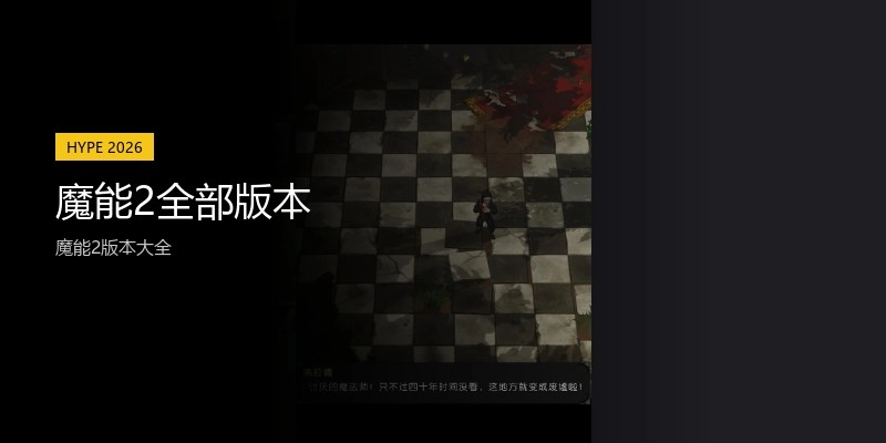 魔能2全部版本