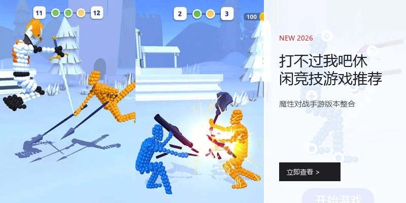 打不过我吧休闲竞技游戏推荐