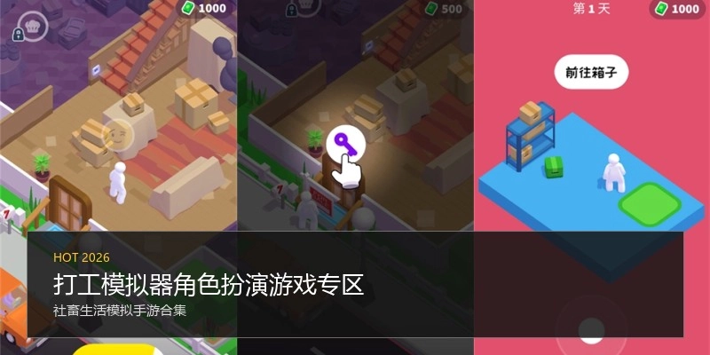 打工模拟器角色扮演游戏专区