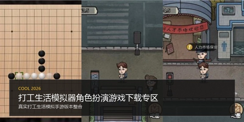 打工生活模拟器角色扮演游戏下载专区