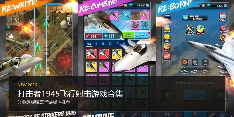 打击者1945飞行射击游戏合集