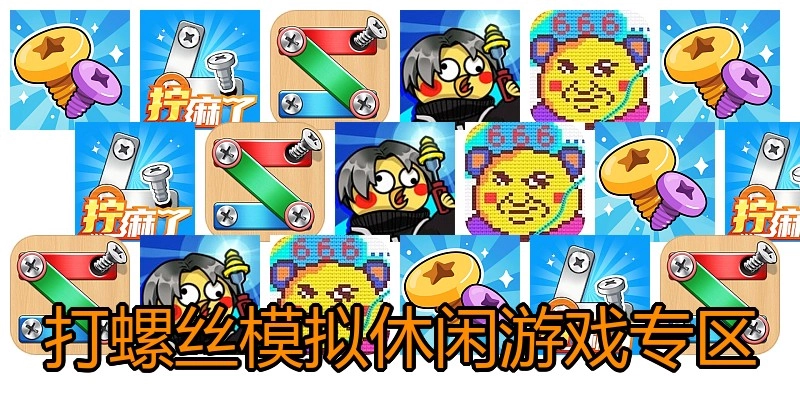 打螺丝模拟休闲游戏专区