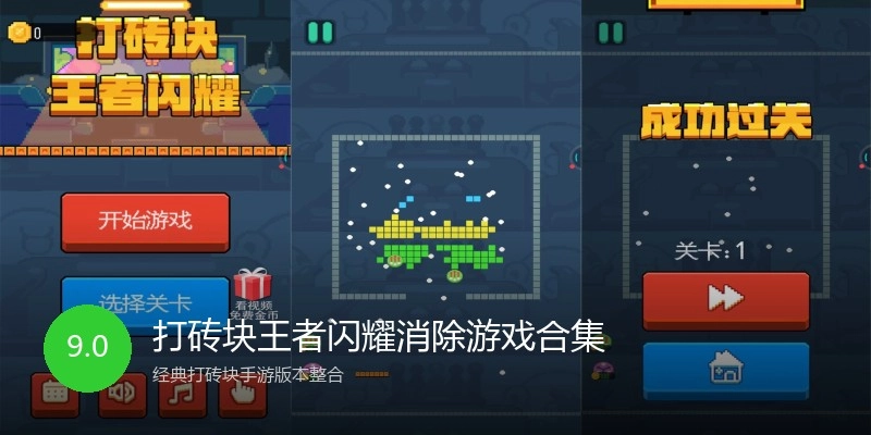 打砖块王者闪耀消除游戏合集