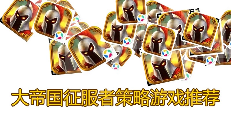 大帝国征服者策略游戏推荐