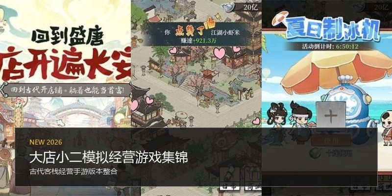 大店小二模拟经营游戏集锦