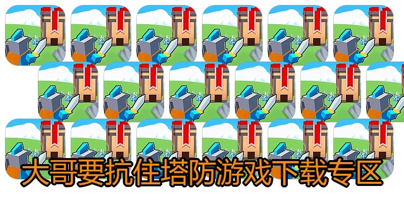 大哥要抗住塔防游戏下载专区