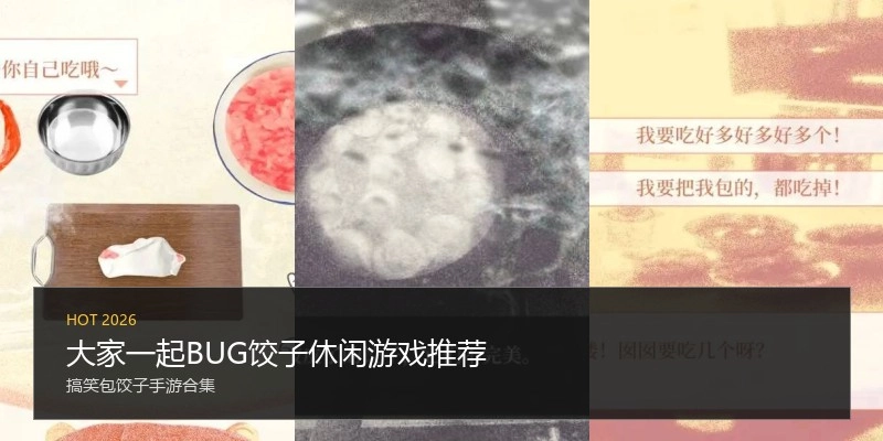 大家一起BUG饺子休闲游戏推荐