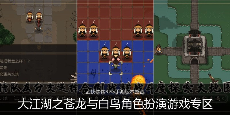 大江湖之苍龙与白鸟角色扮演游戏专区