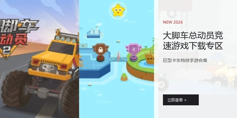 大脚车总动员竞速游戏下载专区