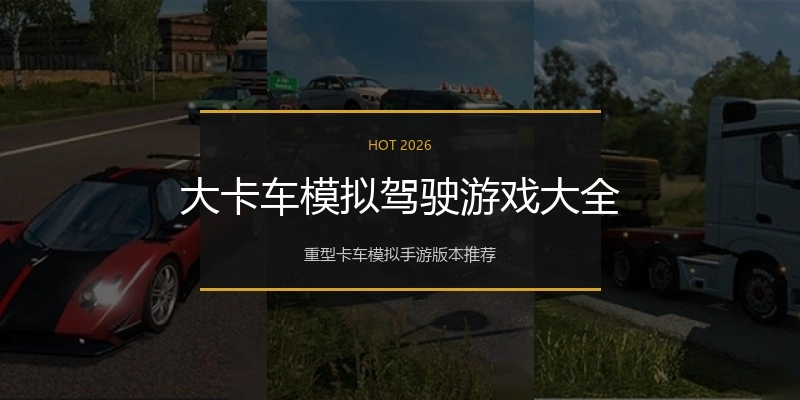 大卡车模拟驾驶游戏大全