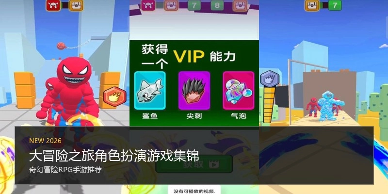 大冒险之旅角色扮演游戏集锦