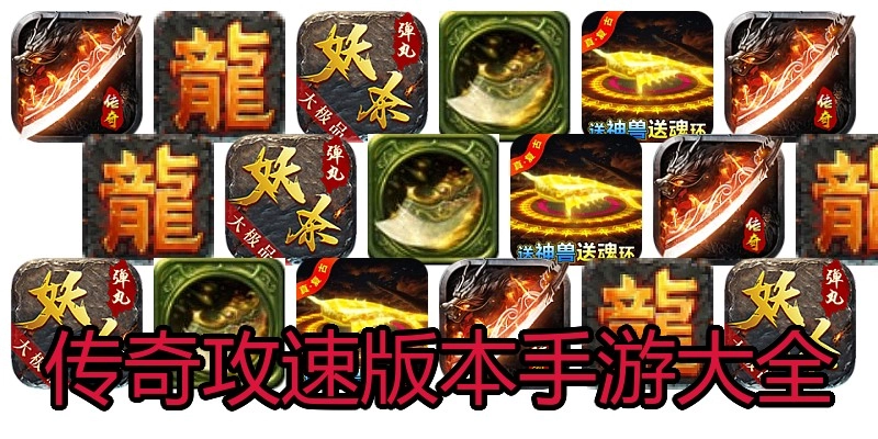 传奇攻速版本手游大全