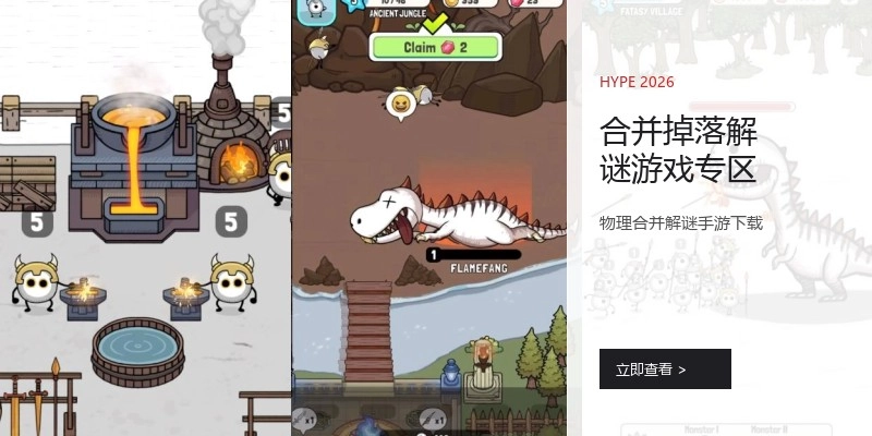 合并掉落解谜游戏专区
