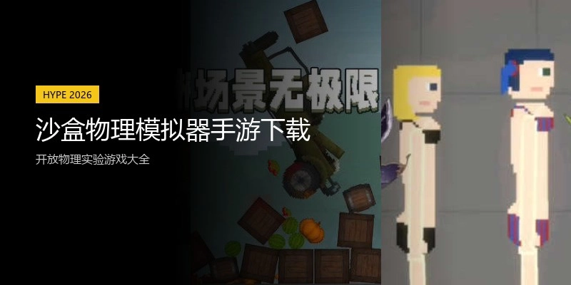沙盒物理模拟器手游下载