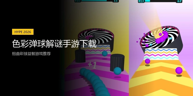 色彩弹球解谜手游下载