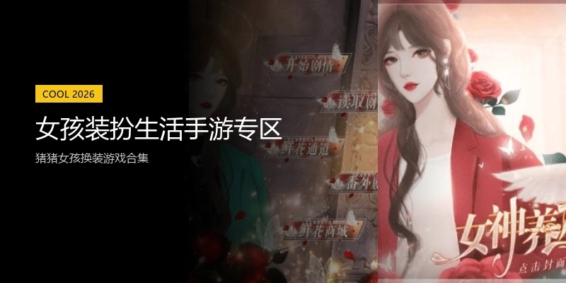 女孩装扮生活手游专区