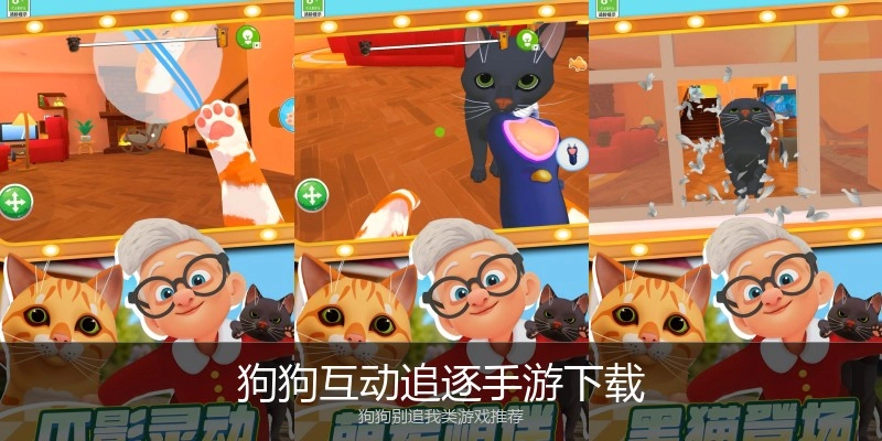 狗狗互动追逐手游下载