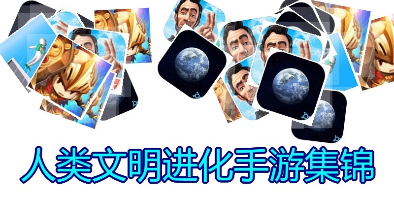 人类文明进化手游集锦