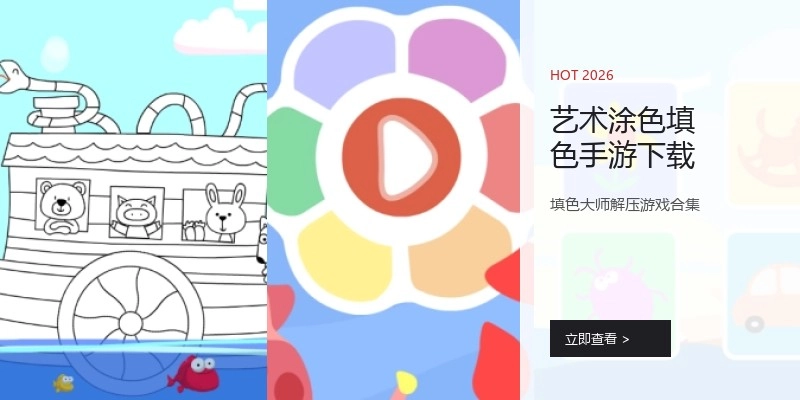 艺术涂色填色手游下载