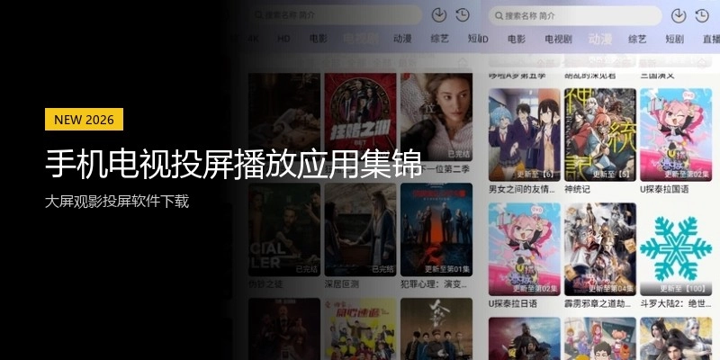 手机电视投屏播放应用集锦