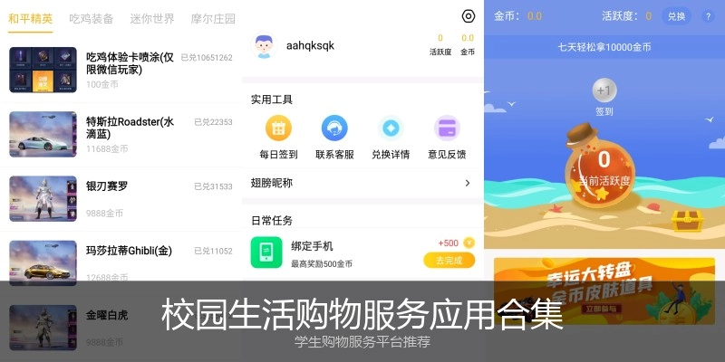 校园生活购物服务应用合集