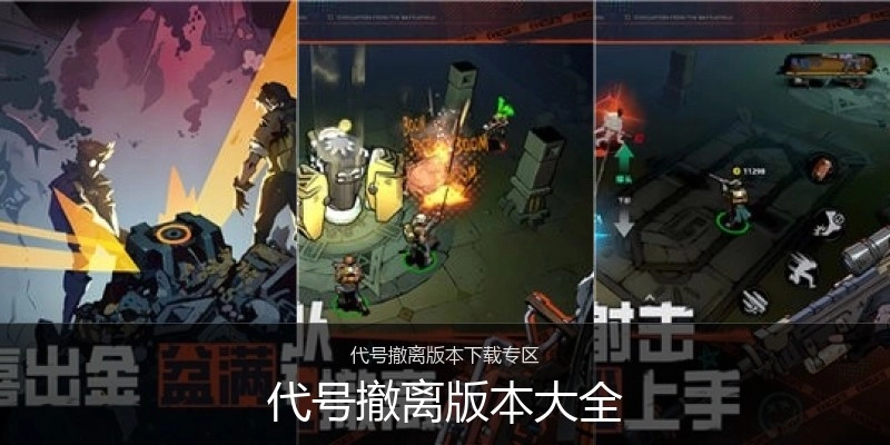代号撤离版本大全
