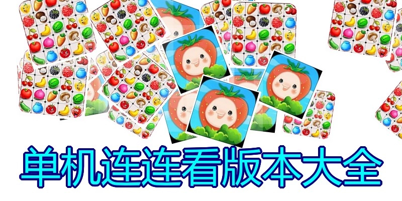 单机连连看版本大全