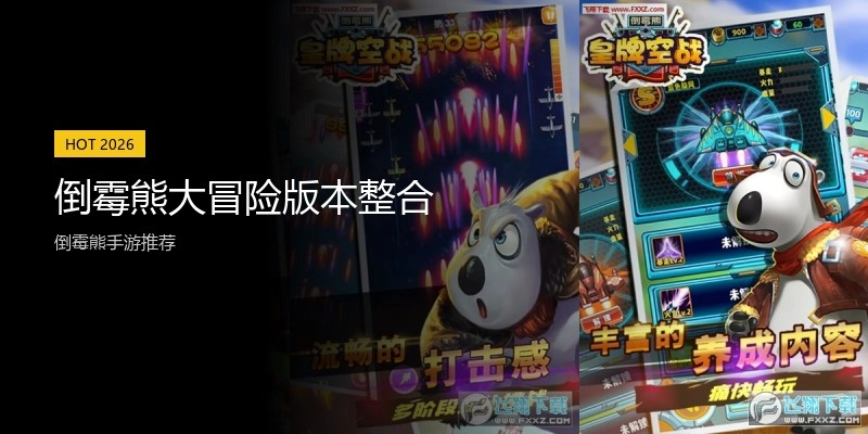 倒霉熊大冒险版本整合