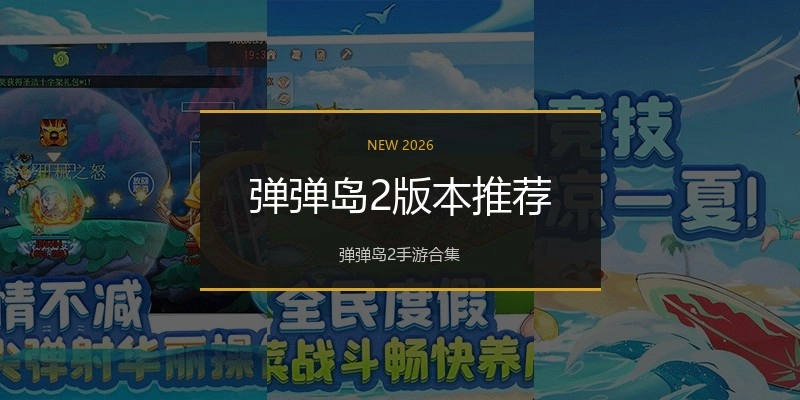 弹弹岛2版本推荐