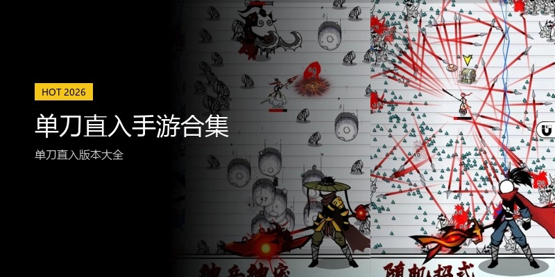 单刀直入手游合集