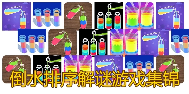 倒水排序解谜游戏集锦