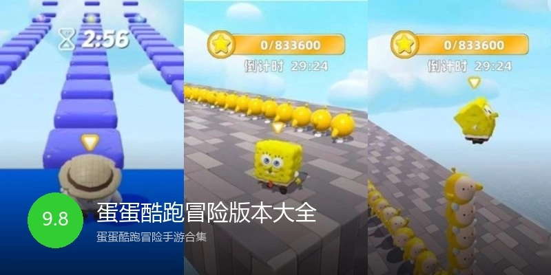 蛋蛋酷跑冒险版本大全