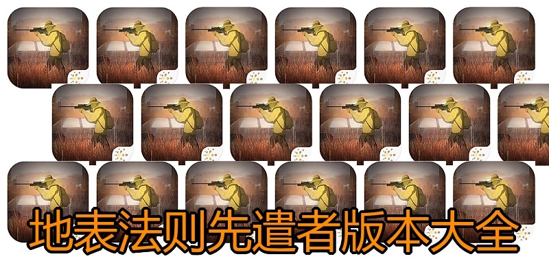 地表法则先遣者版本大全
