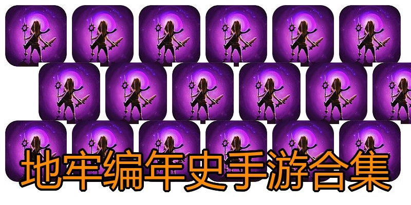 地牢编年史手游合集