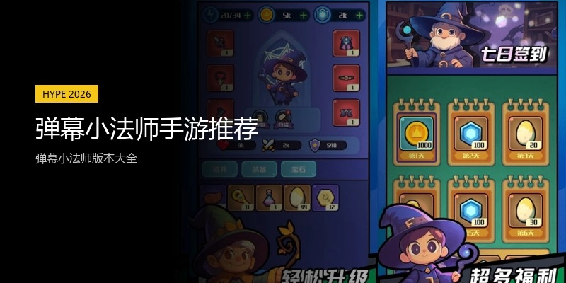 弹幕小法师手游推荐