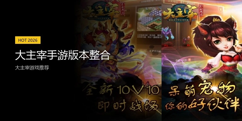 大主宰手游版本整合