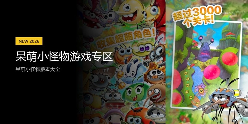 呆萌小怪物游戏专区