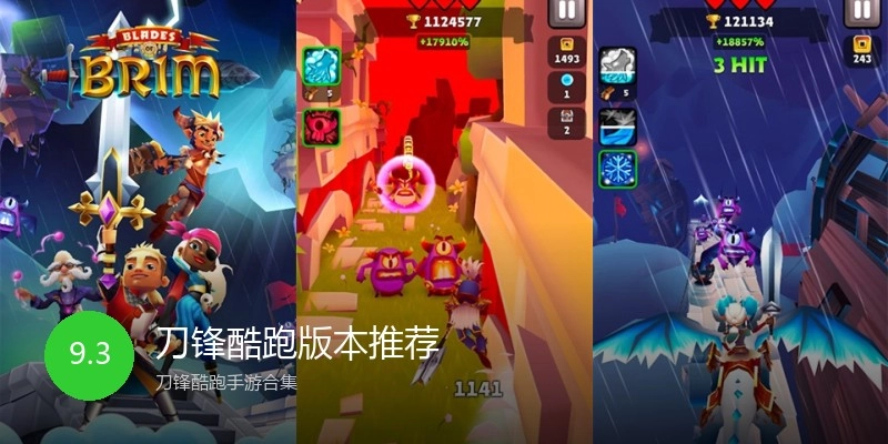 刀锋酷跑版本推荐