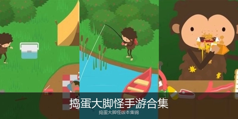 捣蛋大脚怪手游合集