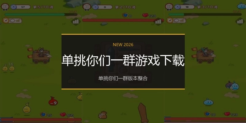 单挑你们一群游戏下载