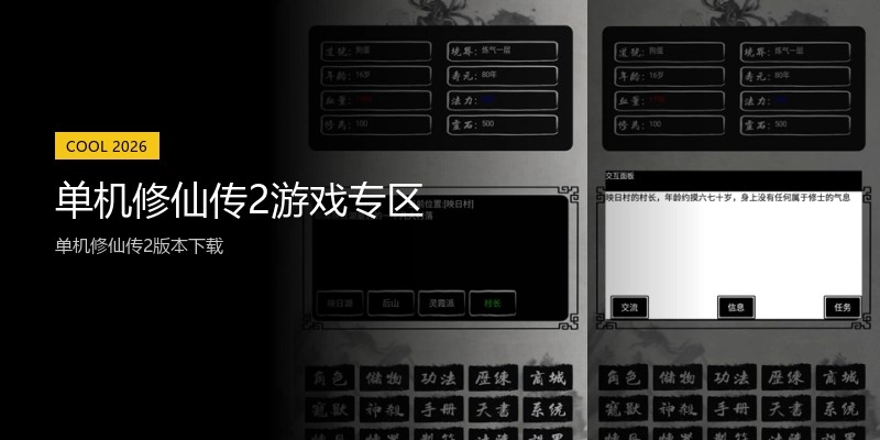单机修仙传2游戏专区